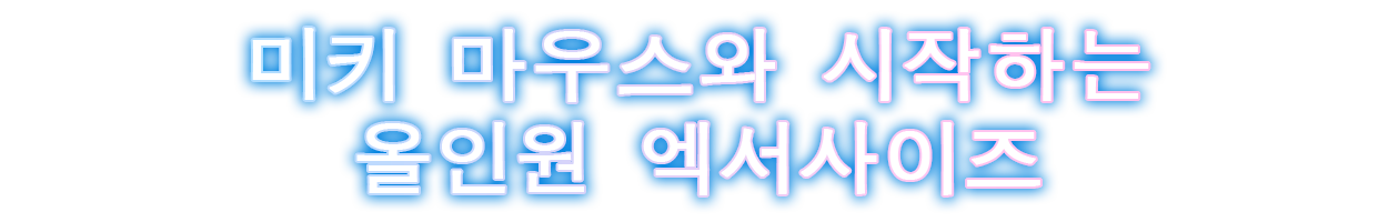 미키 마우스와 시작하는 올인원 엑서사이즈