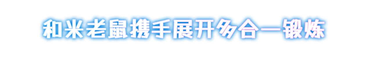 和米老鼠携手展开多合一锻炼
