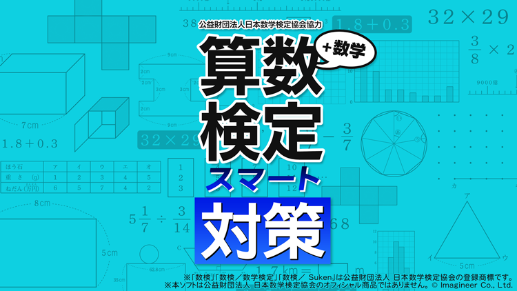 算数検定スマート対策＋数学検定