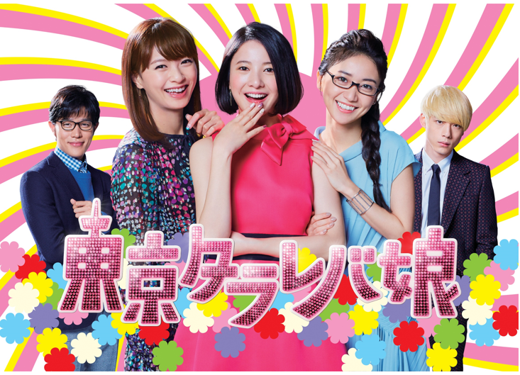 東京タラレバ娘