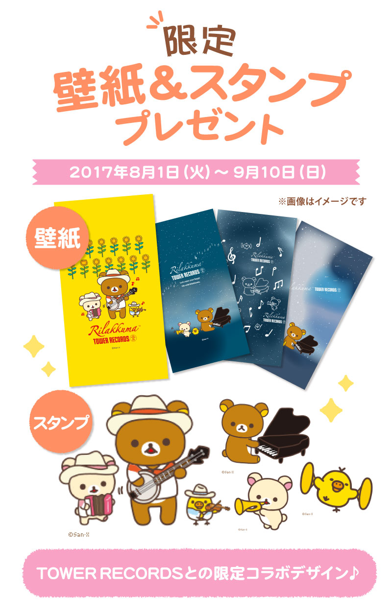 リラックマ × TOWER RECORDSコラボキャンペーン 