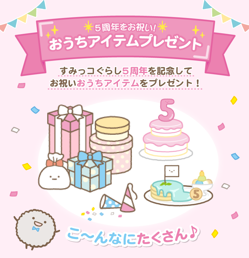 すみっコぐらし forスゴ得