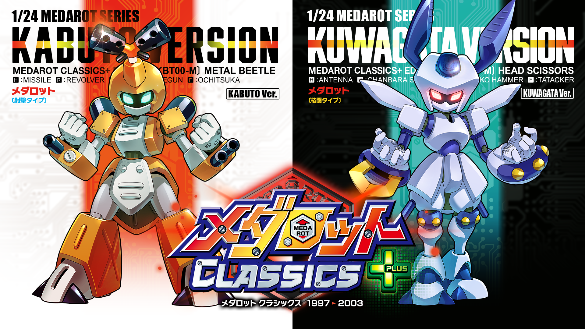 Nintendo Switchソフト「メダロット クラシックス プラス」発売の