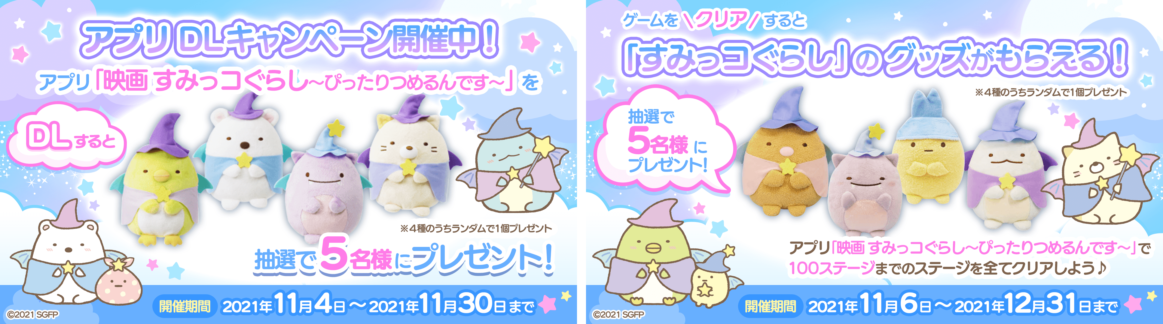 「映画すみっコぐらし~ぴったりつめるんです~」「映画すみっコぐらし~まほうをつかってすみっコぽちぽち~」4