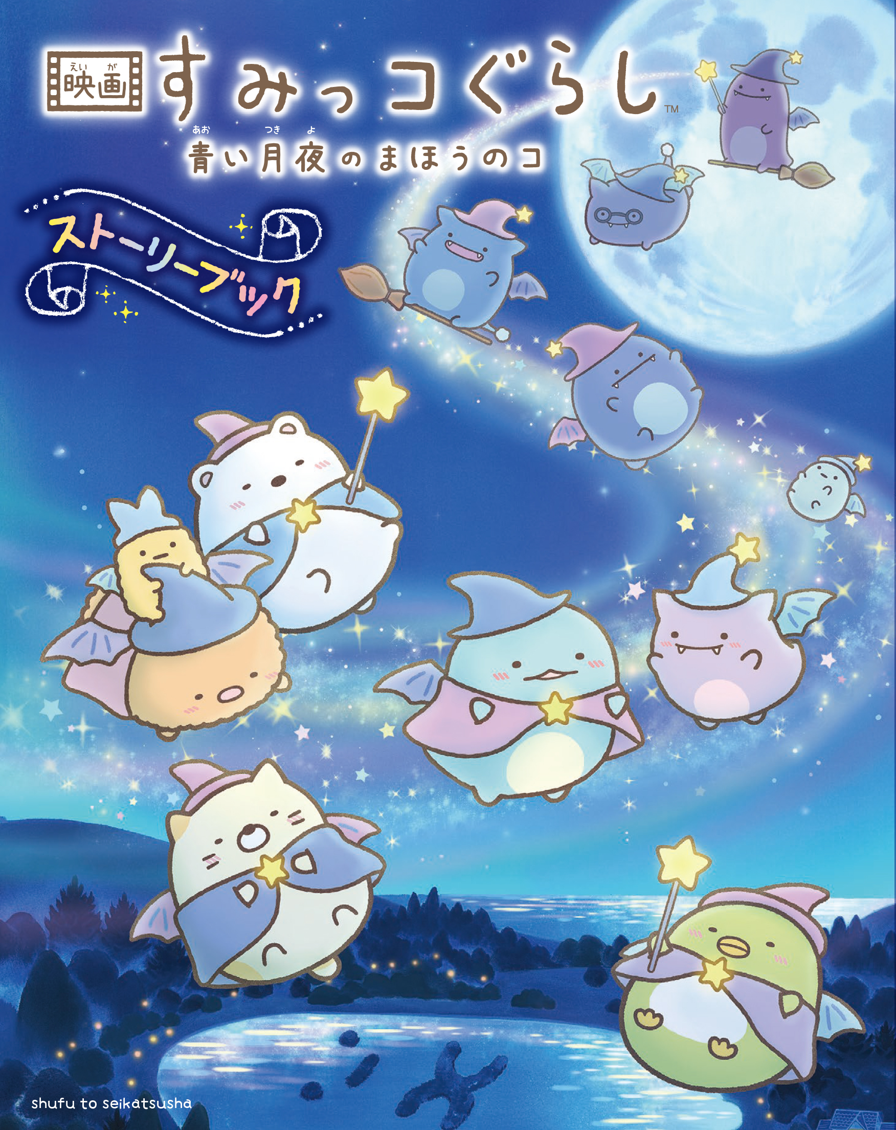 「映画すみっコぐらし～ぴったりつめるんです～」「映画すみっコぐらし～まほうをつかってすみっコぽちぽち～」5