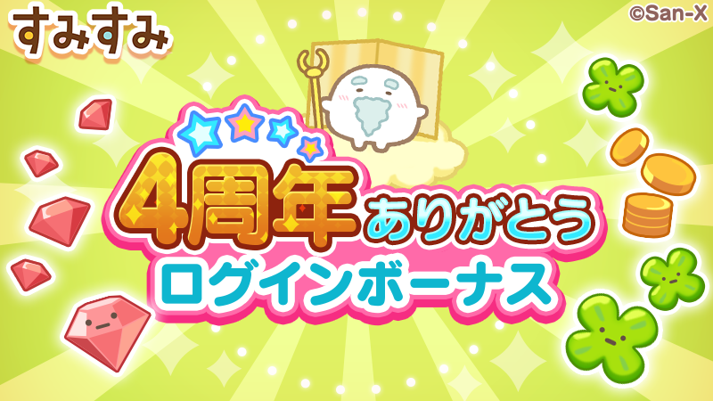すみすみ4周年3