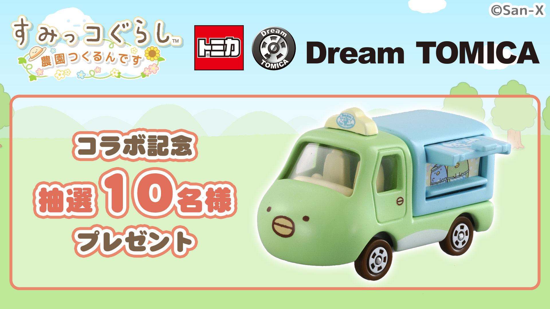 「すみっコぐらし　農園つくるんです」ドリームトミカとコラボイベント3