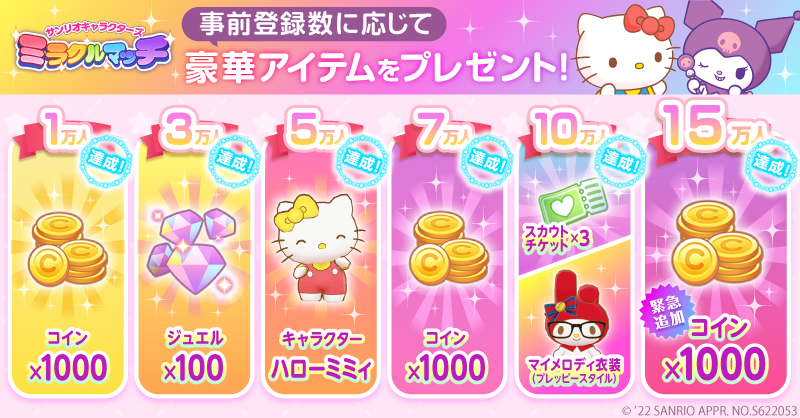 サンリオキャラクターズ ミラクルマッチ配信開始のお知らせ2