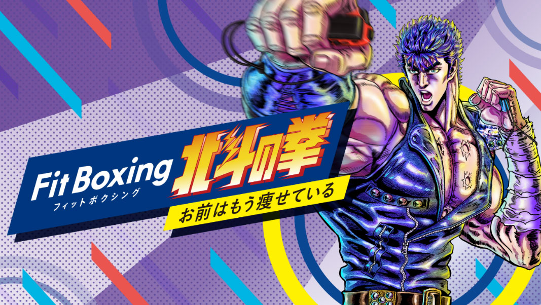 Nintendo Switch ソフト「Fit Boxing 北斗の拳」体験版1