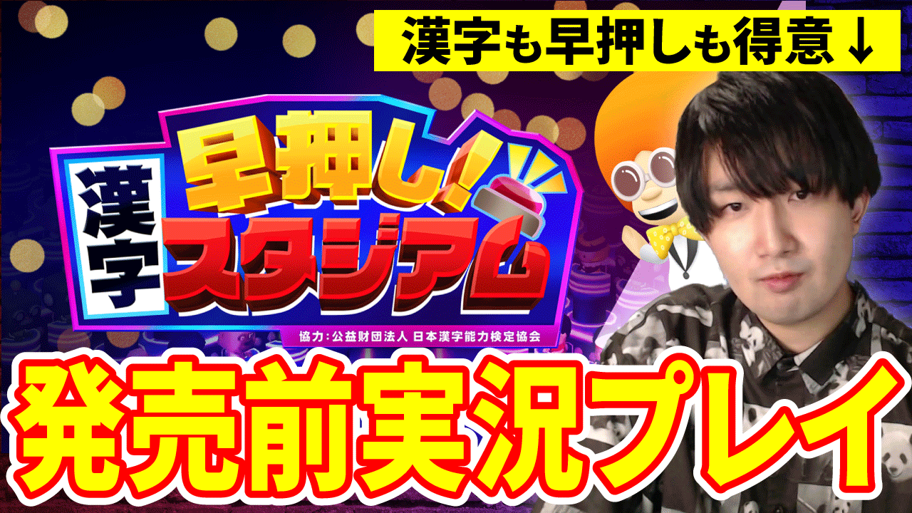 早押し！漢字スタジアム6