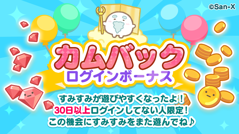 すみすみ5周年5