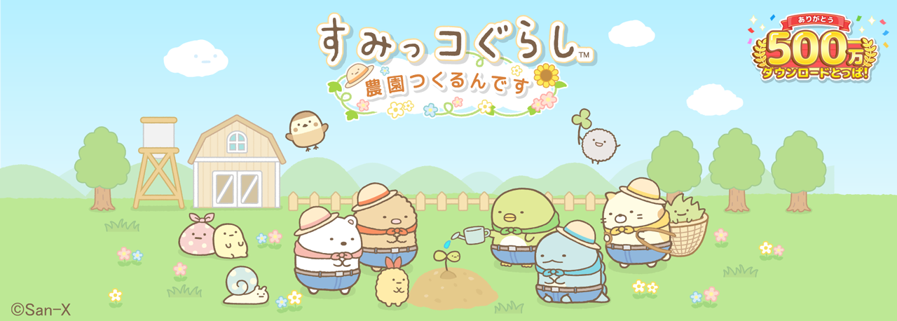 すみっコぐらし　農園つくるんです500万DL 1