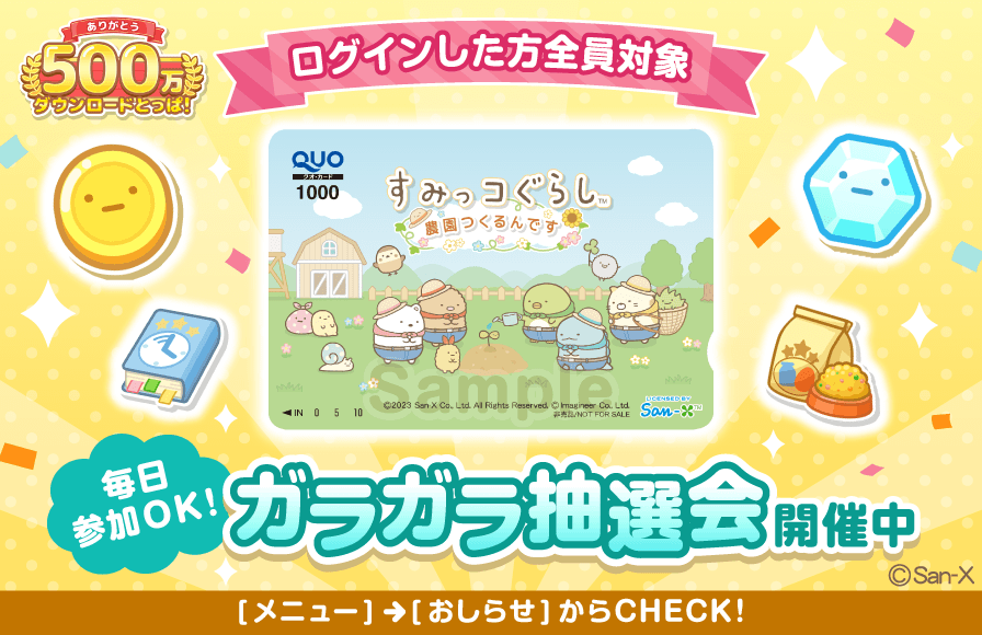 すみっコぐらし　農園つくるんです500万DL 2