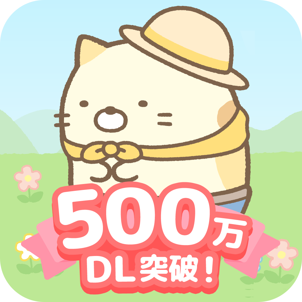 すみっコぐらし　農園つくるんです500万DLアイコン