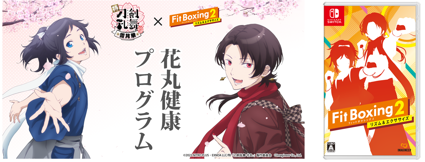Fit Boxing2 「刀剣乱舞-花丸-パック」8月3日配信決定のお知らせ1