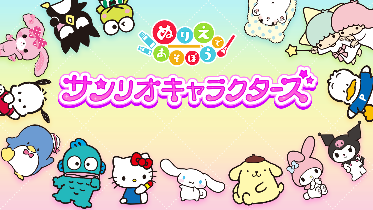 Nintendo Switchソフト「ぬりえであそぼう サンリオキャラクターズ」配信開始のお知らせ1
