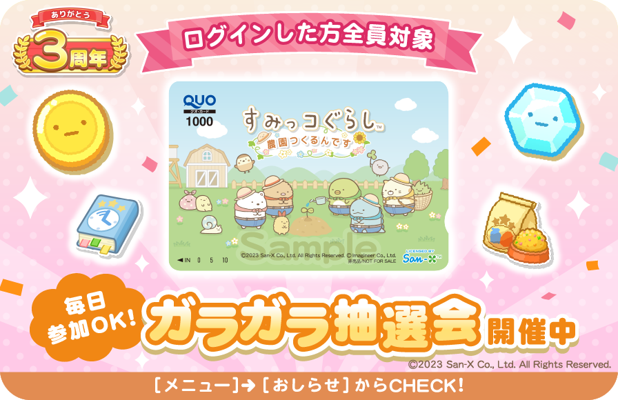 すみっコぐらし　農園つくるんです3周年 6