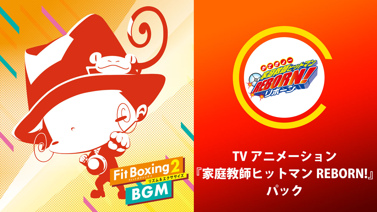 Fit Boxing2『家庭教師ヒットマンREBORN!パック』配信決定のお知らせ1