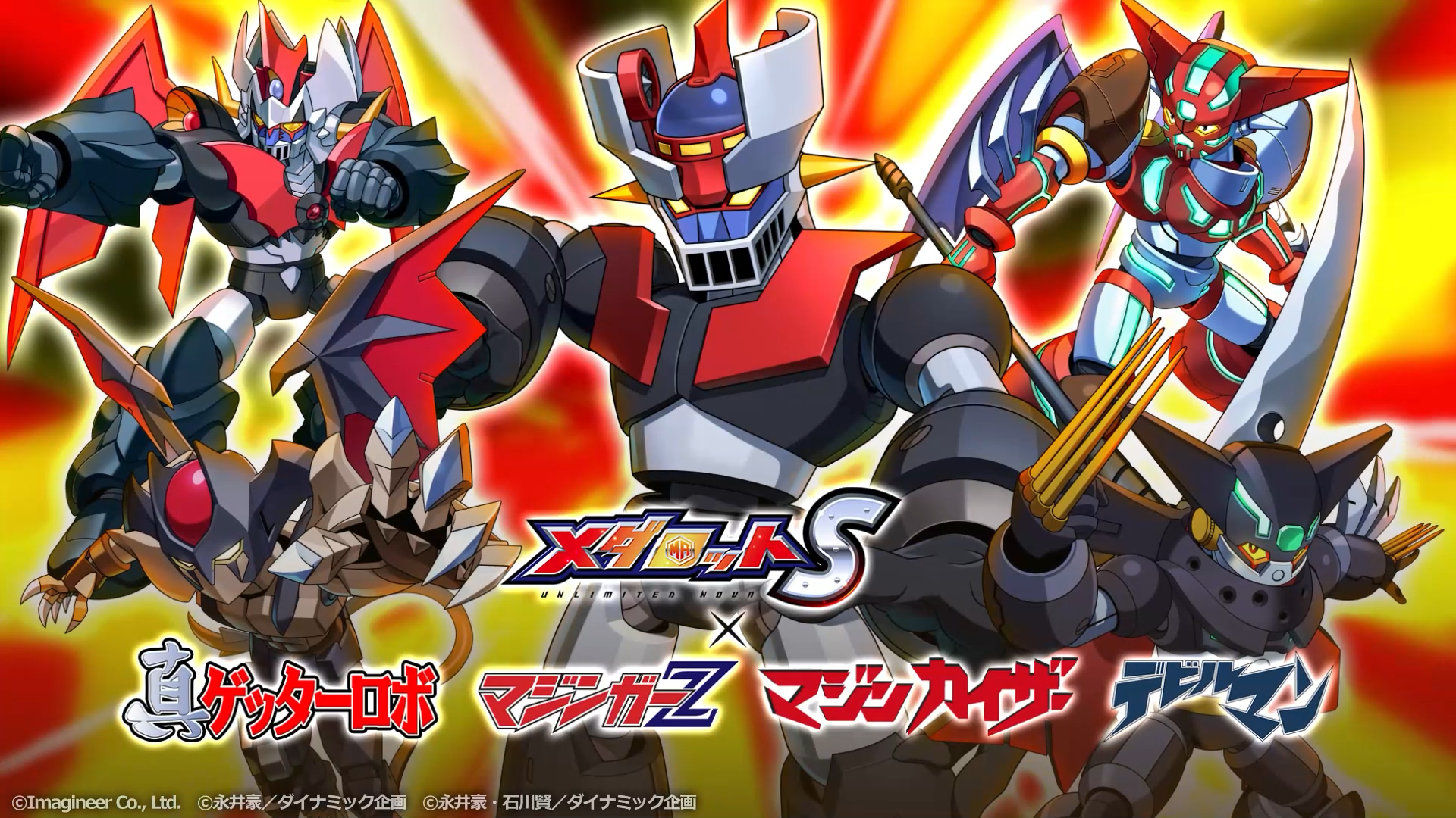 「メダロットS」×永井豪 コラボイベント開催のお知らせ1