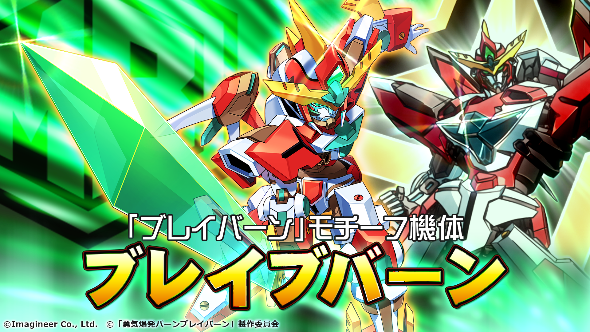 「メダロットS」×オリジナルTVアニメ「勇気爆発バーンブレイバーン」コラボイベント開催のお知らせ2