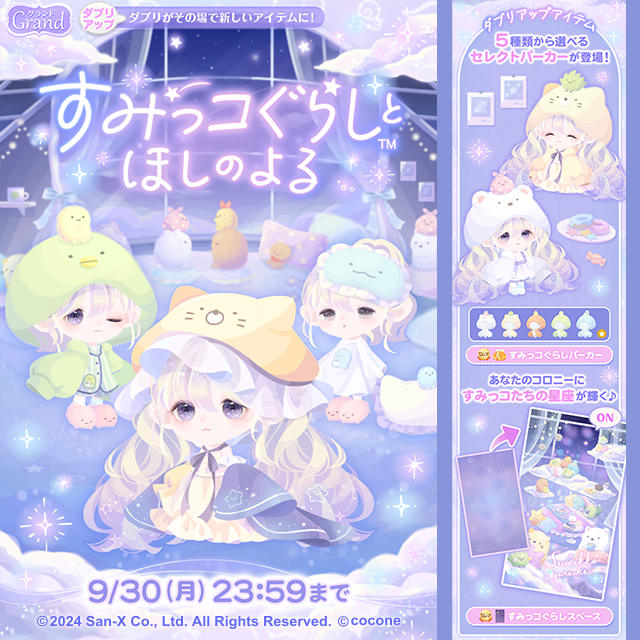 アバターアプリ「ポケコロ」「ポケコロツイン」で「すみっコぐらし」コラボイベント開催のお知らせ2