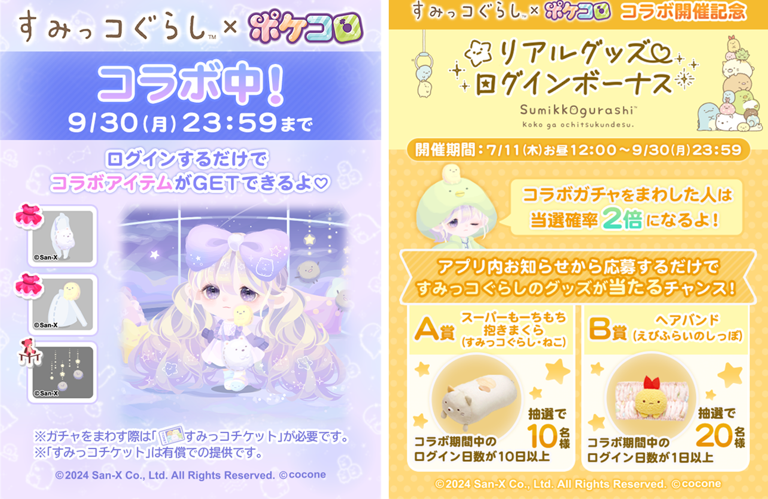 アバターアプリ「ポケコロ」「ポケコロツイン」で「すみっコぐらし」コラボイベント開催のお知らせ6