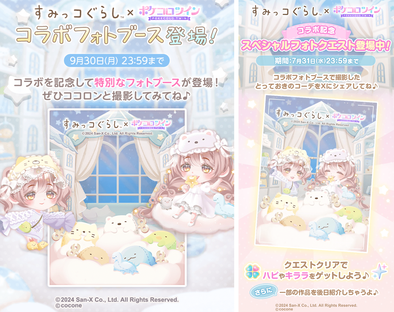 アバターアプリ「ポケコロ」「ポケコロツイン」で「すみっコぐらし」コラボイベント開催のお知らせ8