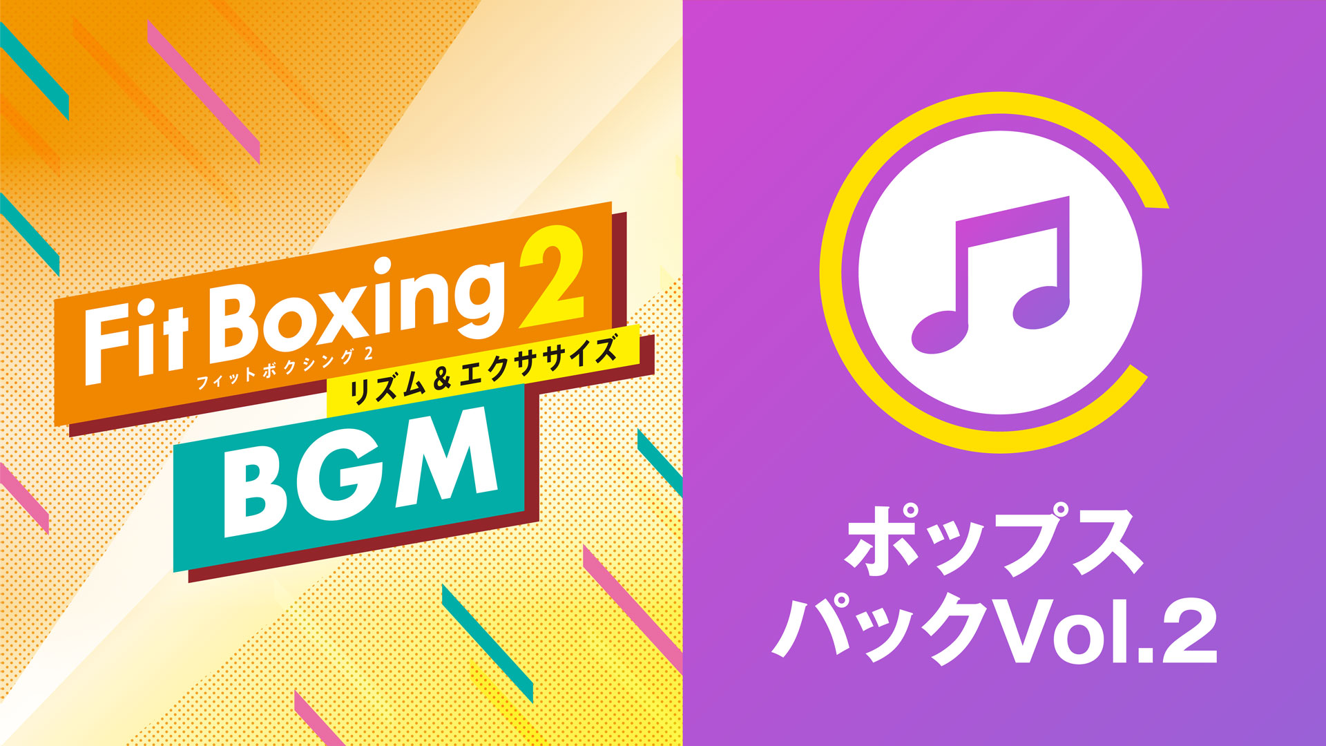 Fit Boxing2 BGM ポップスパックVol.2
