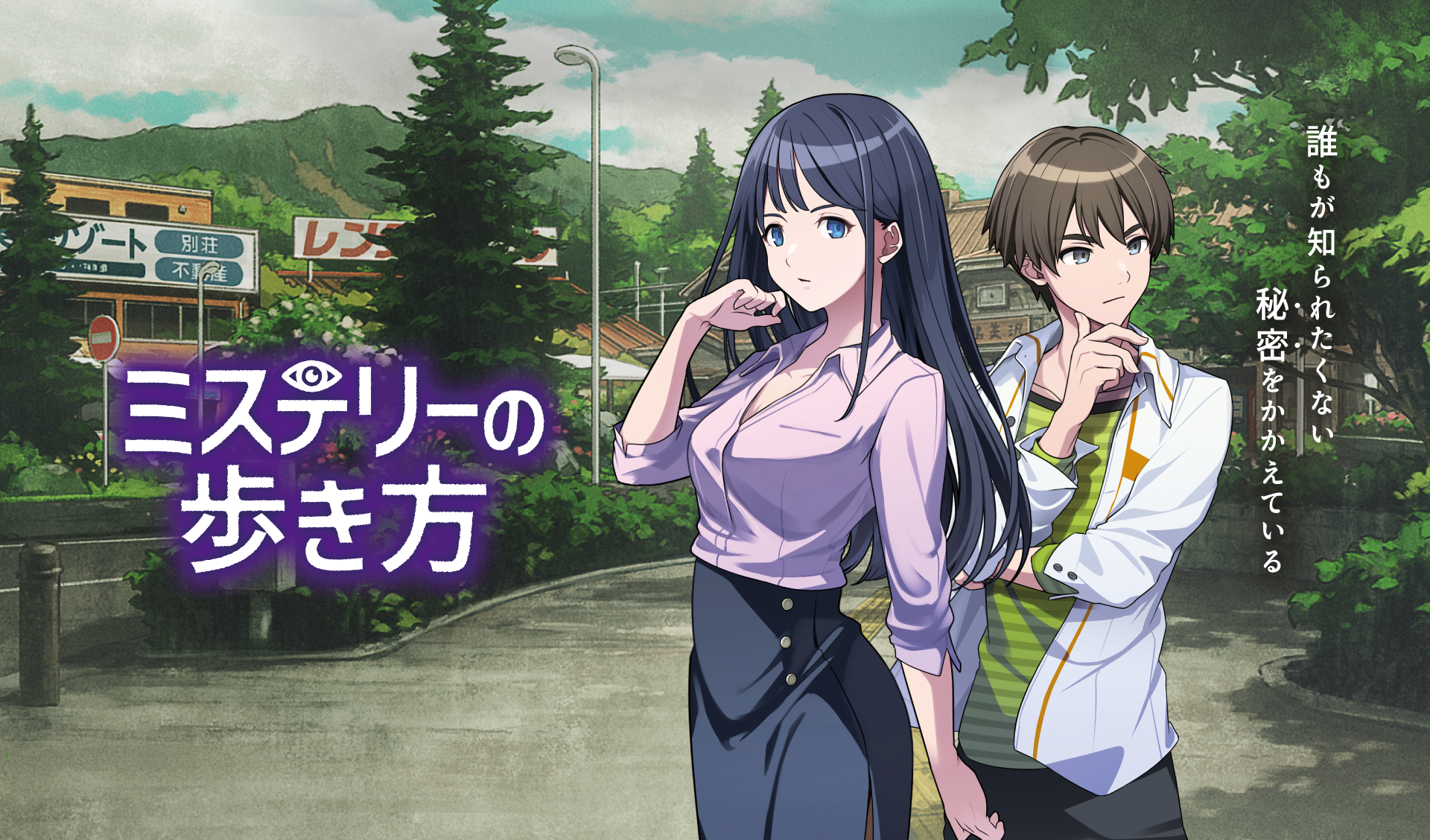Nintendo Switch ソフト『ミステリーの歩き方』発売決定のお知らせ1