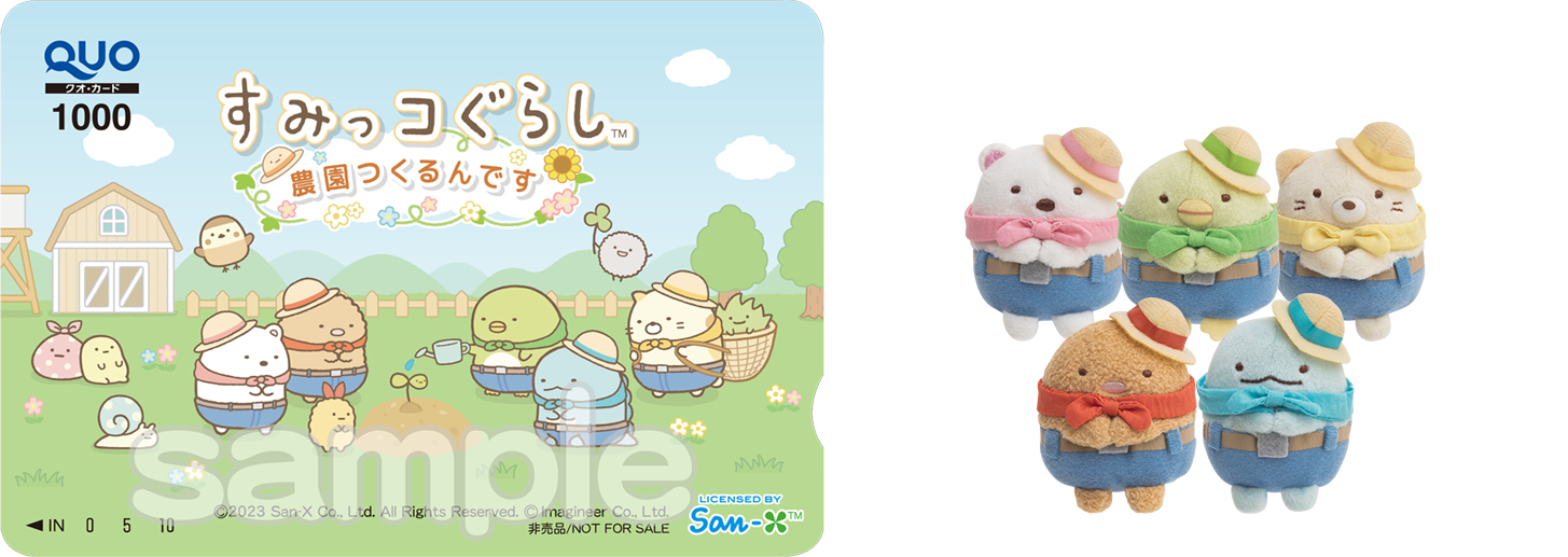 すみっコぐらし 農園つくるんです4周年 8