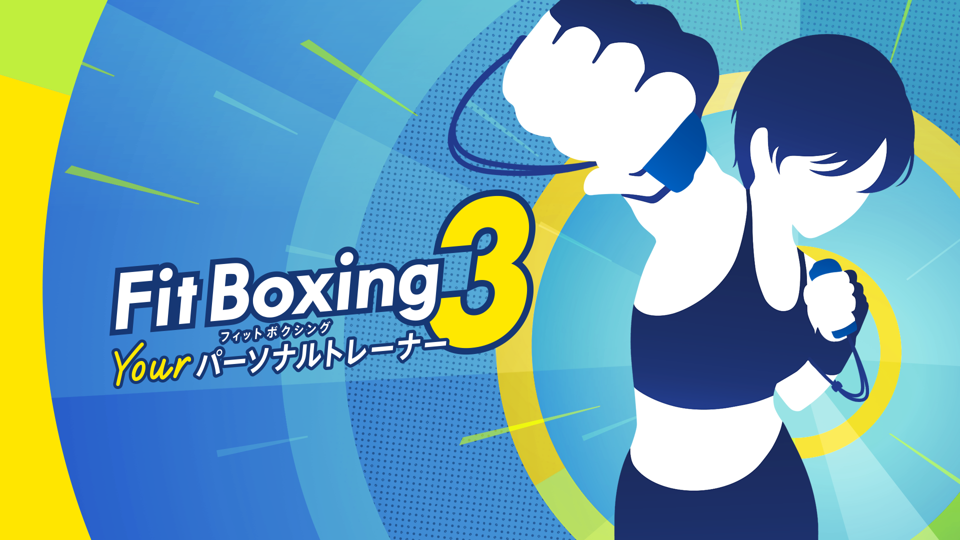 「Fit Boxing 3 -Your パーソナルトレーナー-」発売開始のお知らせ1