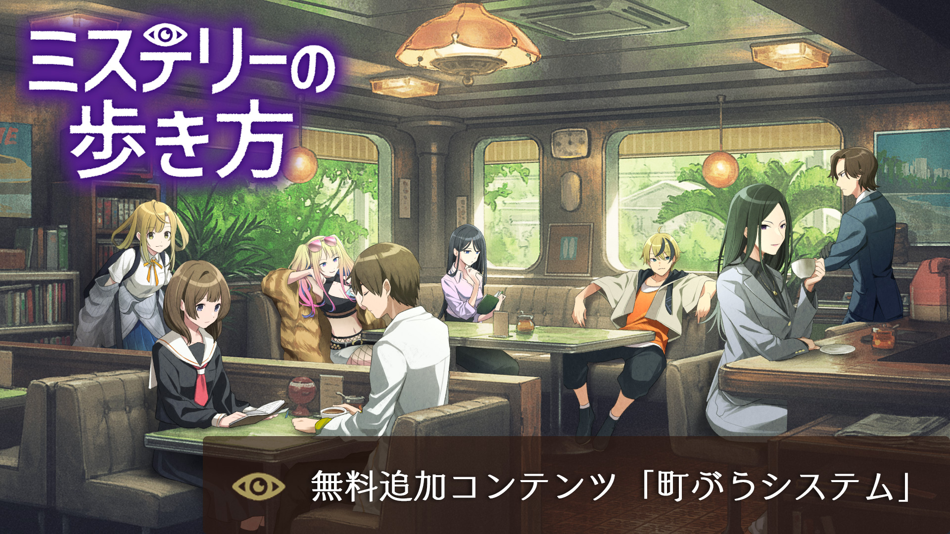 Nintendo Switch ソフト『ミステリーの歩き方』発売及び無料追加コンテンツ「町ぶらシステム」配信開始のお知らせ1