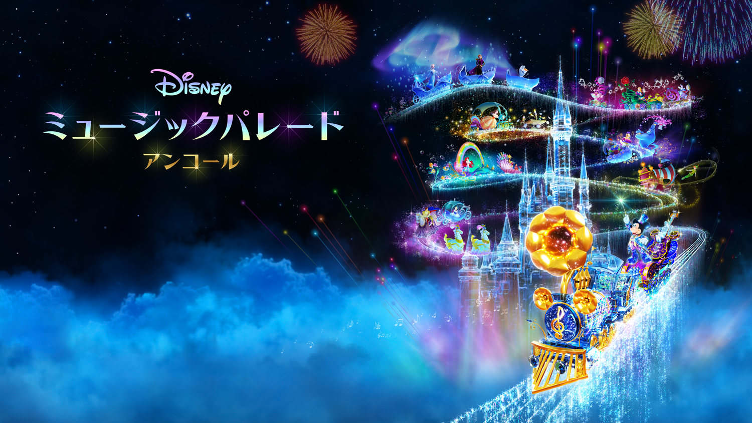 Nintendo Switchソフト『ディズニー ミュージックパレード アンコール』初のダウンロード版セール開催のお知らせ1