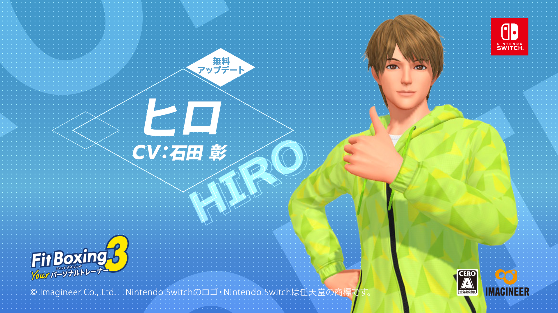 「Fit Boxing 3 -Your パーソナルトレーナー-」追加インストラクター「ヒロ（CV.石田彰）」配信開始のお知らせ1