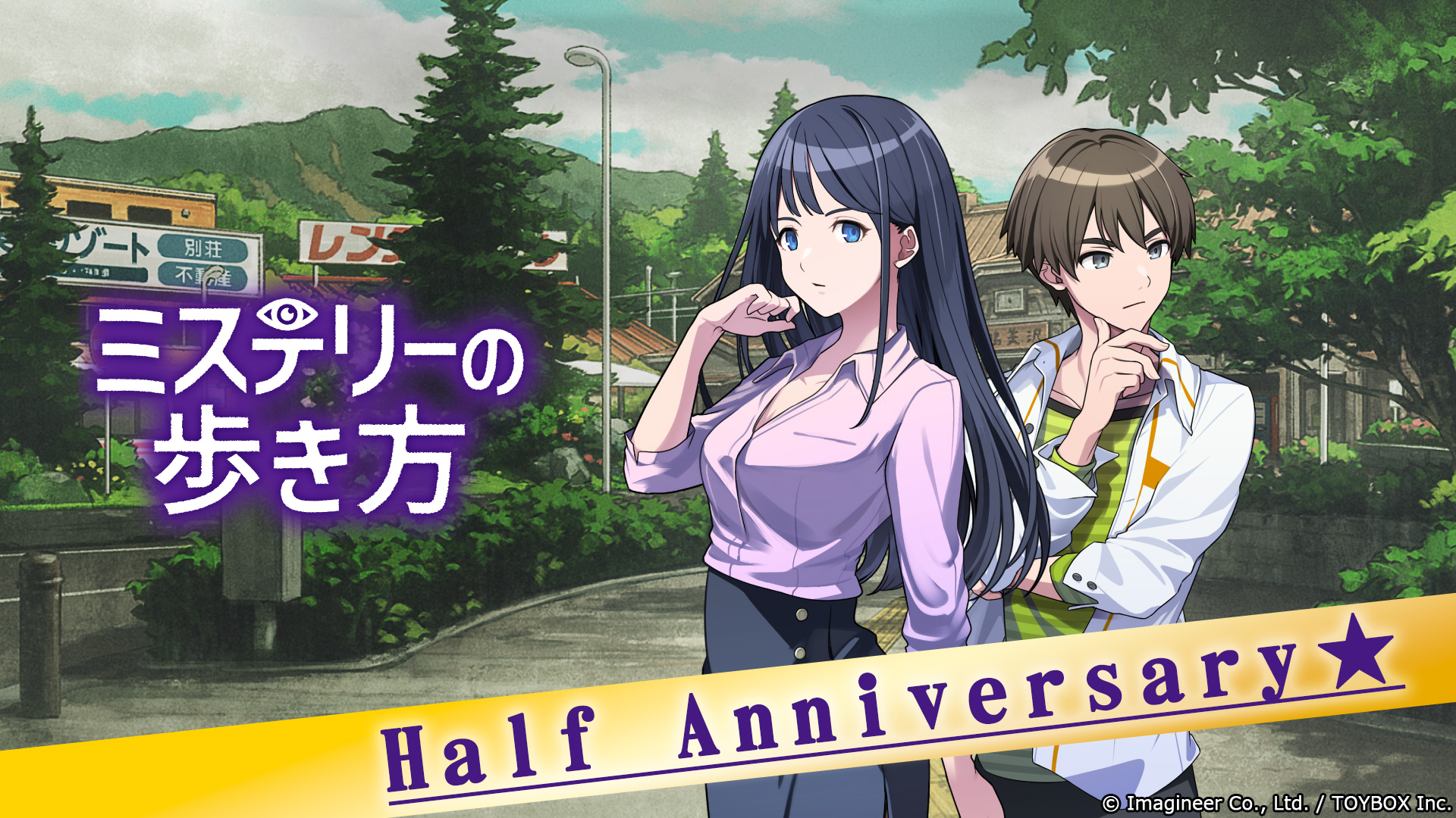 Nintendo Switch ソフト『ミステリーの歩き方』ハーフアニバーサリー記念セール開催のお知らせ1