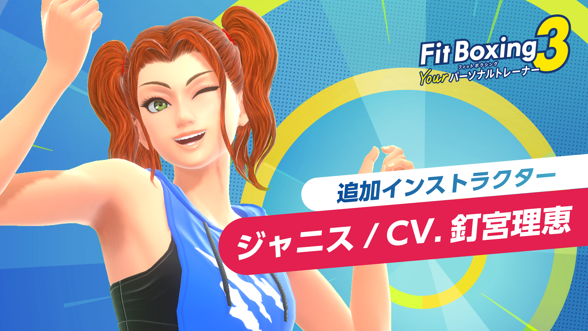 「Fit Boxing 3 -Your パーソナルトレーナー-」追加インストラクター「ジャニス（CV. 釘宮理恵）」配信決定のお知らせ1