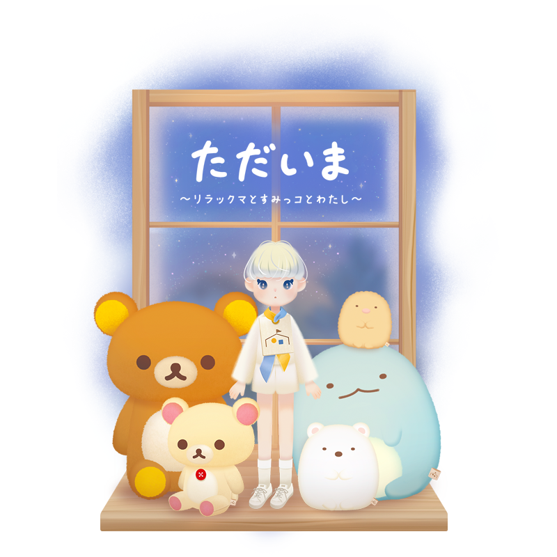 新サービス「ただいま～リラックマとすみっコとわたし～」配信決定のお知らせ1