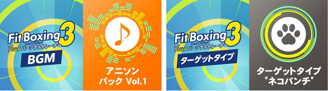 「Fit Boxing 3 -Your パーソナルトレーナー-」追加コンテンツ「アニソンパック Vol.1」、「ターゲットタイプ 