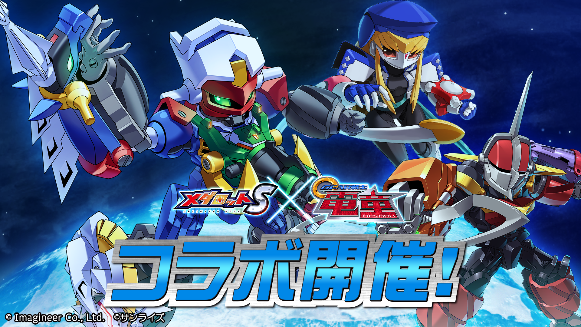 「メダロットS」×「GEAR戦士電童」コラボイベント開催のお知らせ1