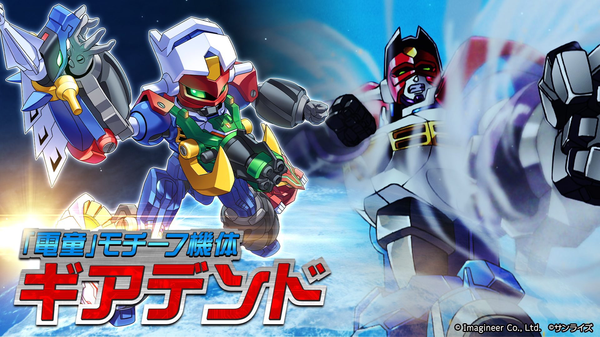 「メダロットS」×「GEAR戦士電童」コラボイベント開催のお知らせ2