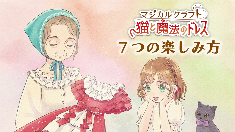 Nintendo Switchソフト『マジカルクラフト　猫と魔法のドレス』ダウンロード版予約開始のお知らせ2