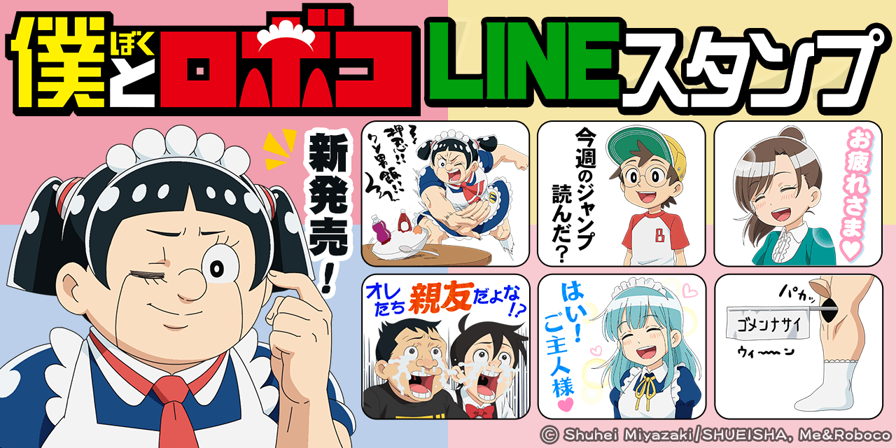 『僕とロボコ』LINEスタンプ１