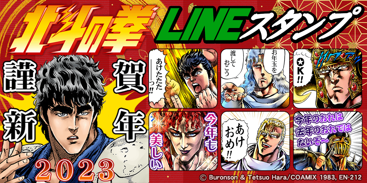 『北斗の拳』2023年あけおめLINEスタンプ１