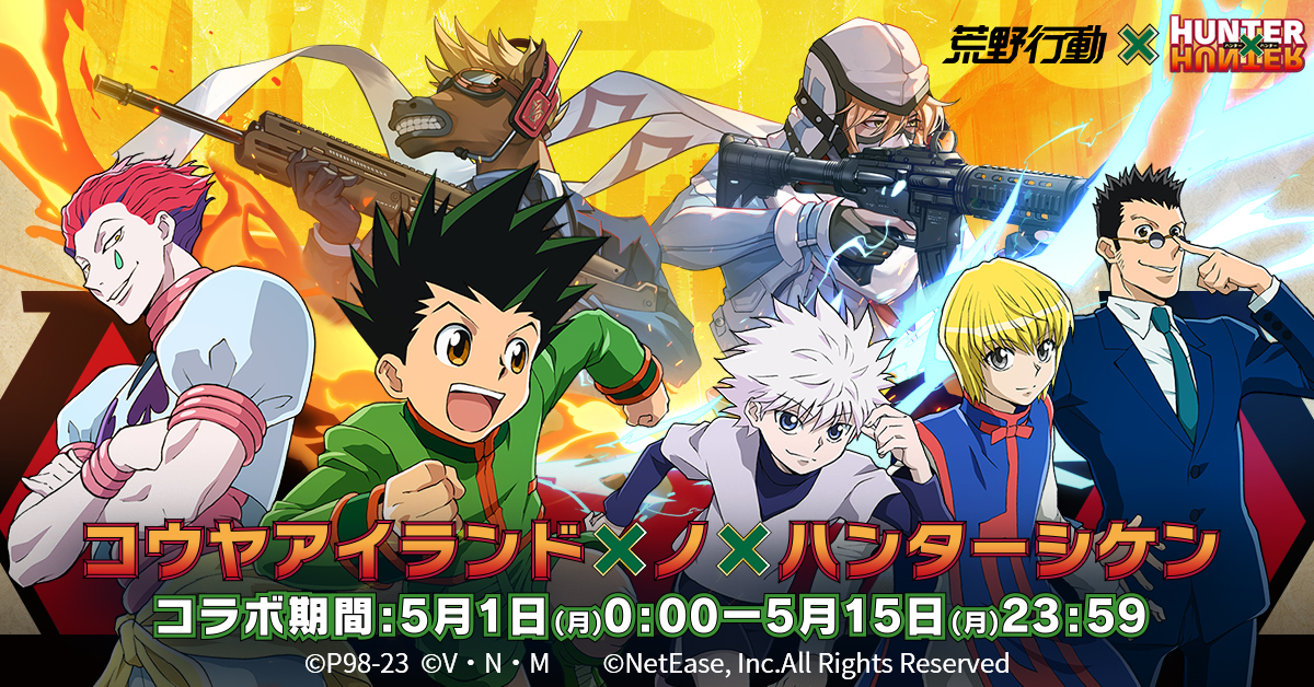 HUNTER×HUNTER × 荒野行動」コラボイベント開催
