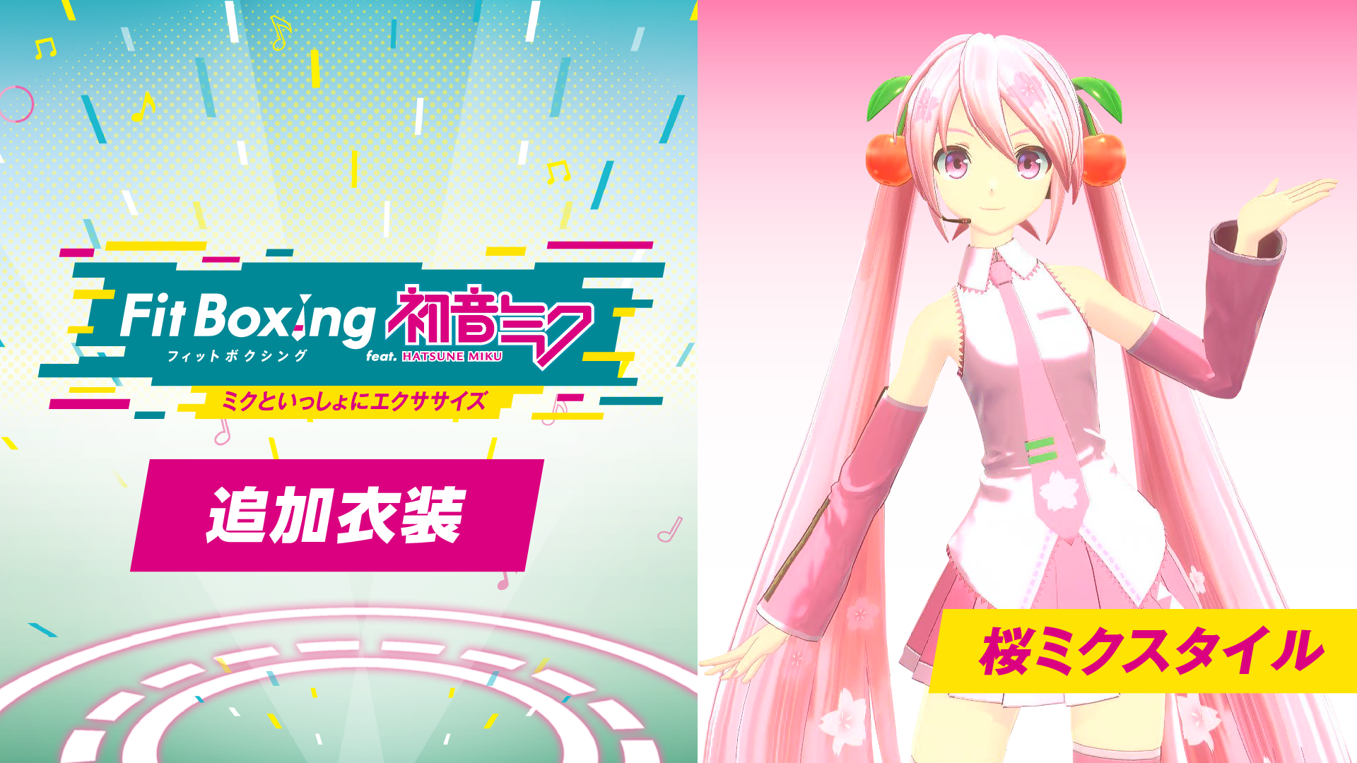 「Fit Boxing feat. 初音ミク -ミクといっしょにエクササイズ-」追加コンテンツ「追加衣装」及び無料アップデート配信開始のお知らせ1