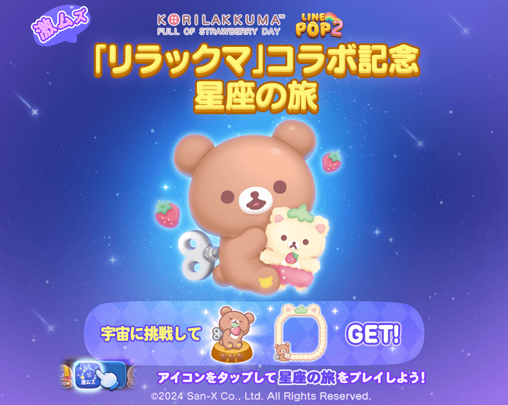 LINE POP2 リラックマコラボイベント3