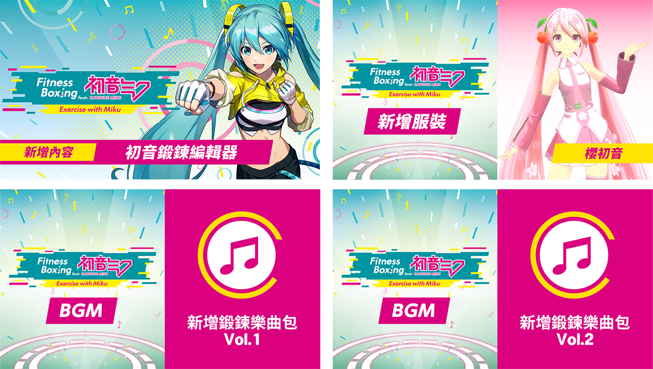 「Fit Boxing feat. 初音ミク -ミクといっしょにエクササイズ-」アジア地域での発売開始のお知らせ2