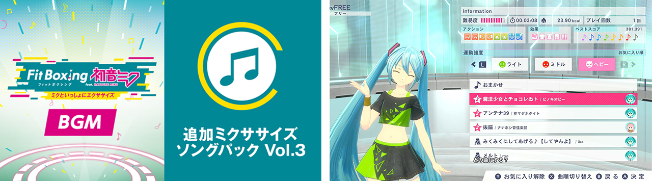 「Fit Boxing feat. 初音ミク -ミクといっしょにエクササイズ-」追加コンテンツ「追加ミクササイズソングパック Vol.2」配信開始のお知らせ3