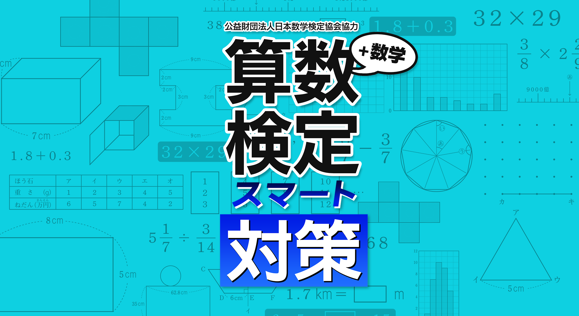 「算数検定スマート対策＋数学検定」発売のお知らせ1