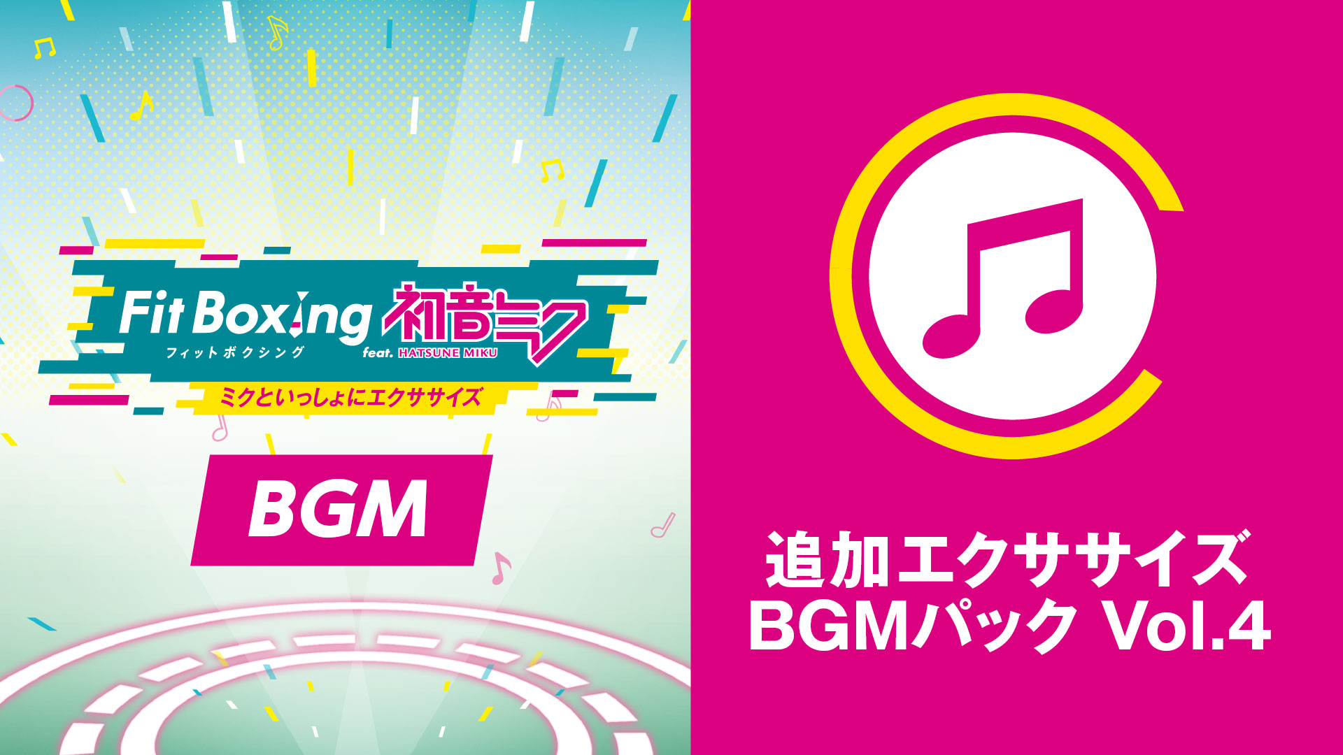 Nintendo Switch ソフト「Fit Boxing feat. 初音ミク -ミクといっしょにエクササイズ-」追加コンテンツ「追加衣装 スクールジャージ」、「追加エクササイズBGMパック Vol.4」配信決定のお知らせ1